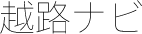 越路ナビ